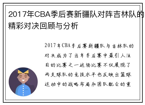 2017年CBA季后赛新疆队对阵吉林队的精彩对决回顾与分析