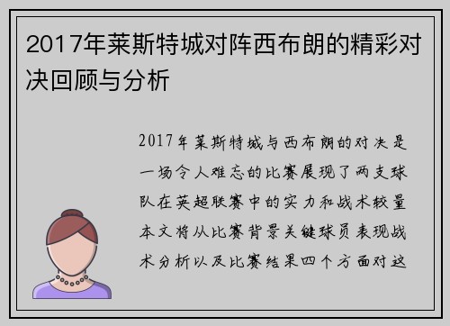 2017年莱斯特城对阵西布朗的精彩对决回顾与分析