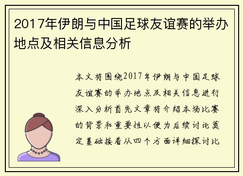 2017年伊朗与中国足球友谊赛的举办地点及相关信息分析