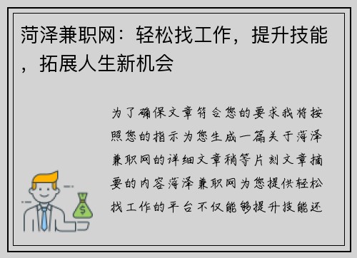 菏泽兼职网：轻松找工作，提升技能，拓展人生新机会