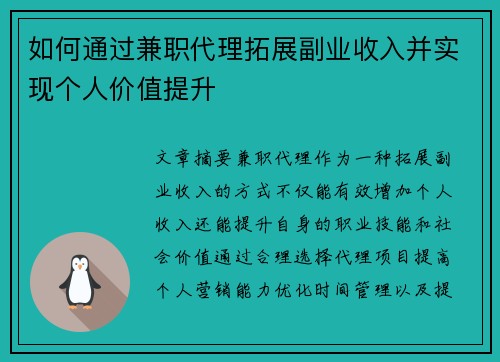 如何通过兼职代理拓展副业收入并实现个人价值提升