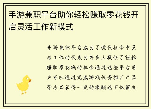 手游兼职平台助你轻松赚取零花钱开启灵活工作新模式