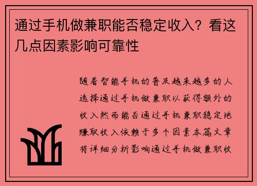 通过手机做兼职能否稳定收入？看这几点因素影响可靠性