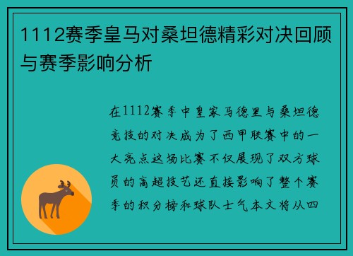 1112赛季皇马对桑坦德精彩对决回顾与赛季影响分析