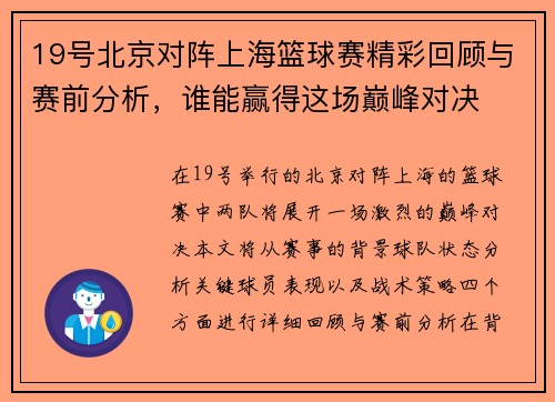 19号北京对阵上海篮球赛精彩回顾与赛前分析，谁能赢得这场巅峰对决