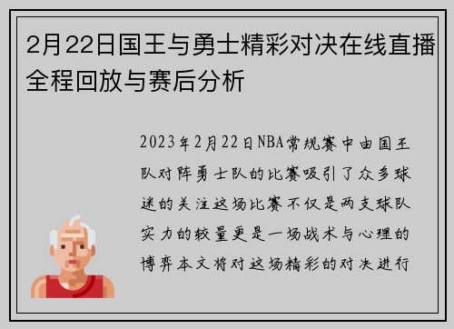 2月22日国王与勇士精彩对决在线直播全程回放与赛后分析