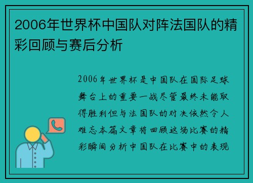 2006年世界杯中国队对阵法国队的精彩回顾与赛后分析