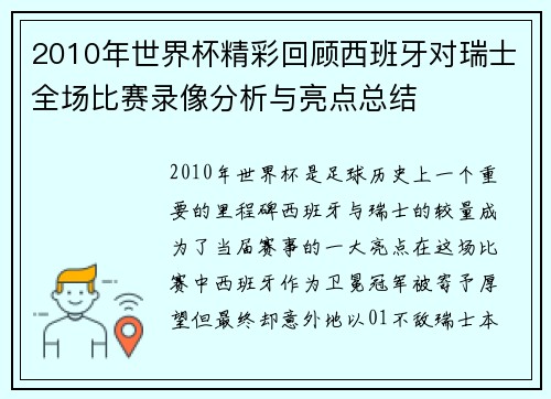 2010年世界杯精彩回顾西班牙对瑞士全场比赛录像分析与亮点总结