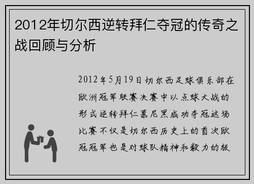 2012年切尔西逆转拜仁夺冠的传奇之战回顾与分析
