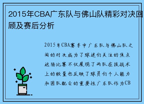 2015年CBA广东队与佛山队精彩对决回顾及赛后分析