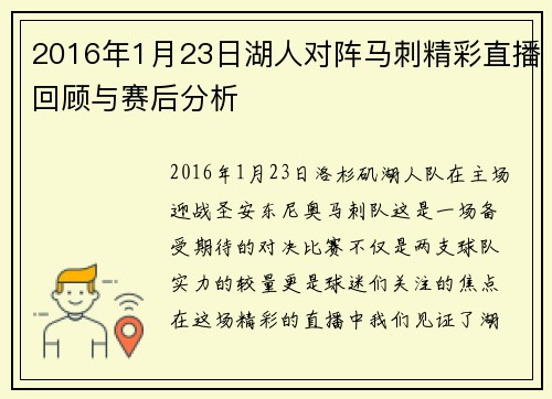 2016年1月23日湖人对阵马刺精彩直播回顾与赛后分析