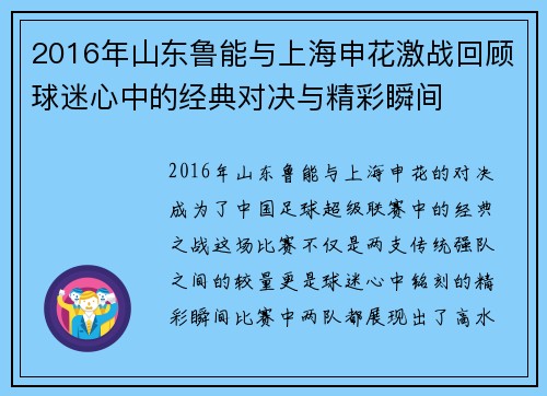 2016年山东鲁能与上海申花激战回顾球迷心中的经典对决与精彩瞬间