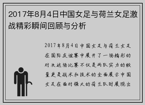 2017年8月4日中国女足与荷兰女足激战精彩瞬间回顾与分析