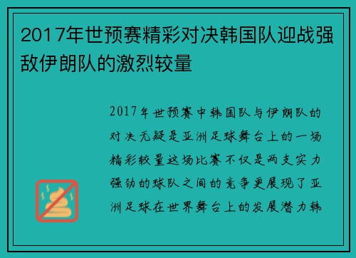 2017年世预赛精彩对决韩国队迎战强敌伊朗队的激烈较量