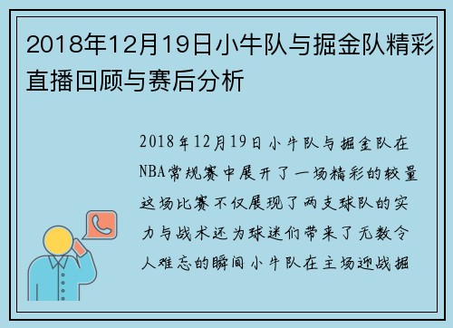 2018年12月19日小牛队与掘金队精彩直播回顾与赛后分析