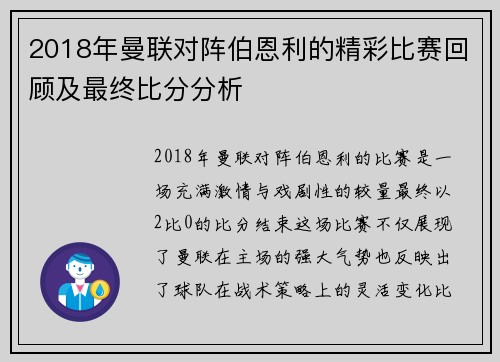 2018年曼联对阵伯恩利的精彩比赛回顾及最终比分分析