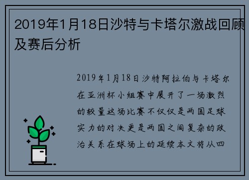 2019年1月18日沙特与卡塔尔激战回顾及赛后分析