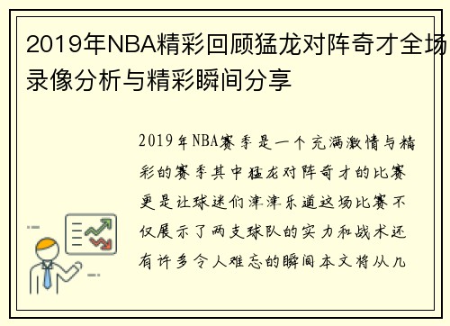 2019年NBA精彩回顾猛龙对阵奇才全场录像分析与精彩瞬间分享