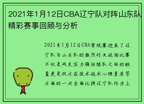 2021年1月12日CBA辽宁队对阵山东队精彩赛事回顾与分析