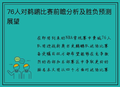 76人对鹈鹕比赛前瞻分析及胜负预测展望