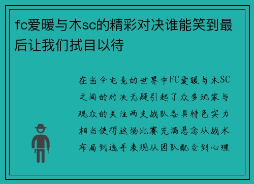 fc爱暖与木sc的精彩对决谁能笑到最后让我们拭目以待