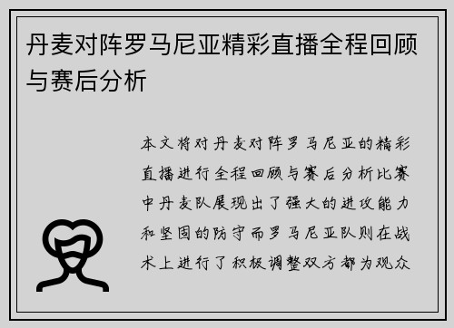 丹麦对阵罗马尼亚精彩直播全程回顾与赛后分析