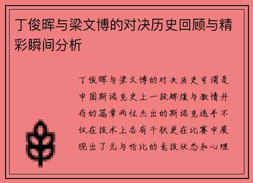 丁俊晖与梁文博的对决历史回顾与精彩瞬间分析