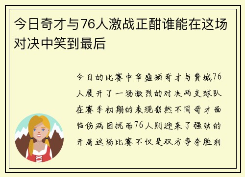 今日奇才与76人激战正酣谁能在这场对决中笑到最后