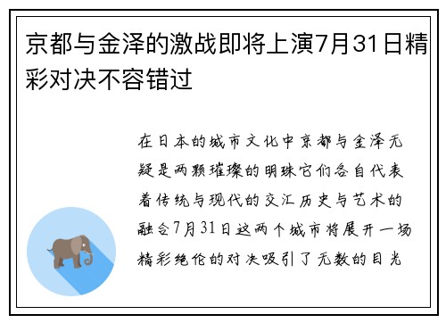 京都与金泽的激战即将上演7月31日精彩对决不容错过