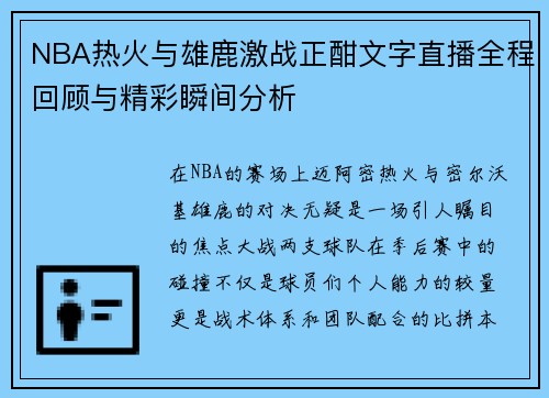 NBA热火与雄鹿激战正酣文字直播全程回顾与精彩瞬间分析