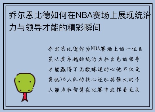 乔尔恩比德如何在NBA赛场上展现统治力与领导才能的精彩瞬间