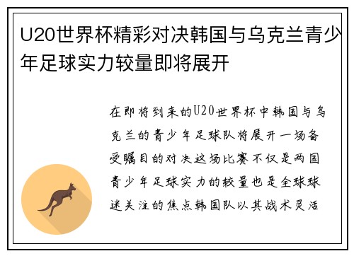 U20世界杯精彩对决韩国与乌克兰青少年足球实力较量即将展开