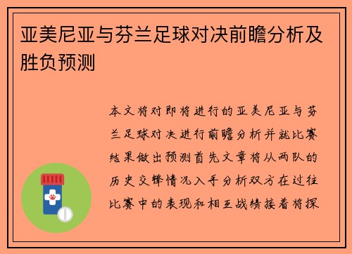 亚美尼亚与芬兰足球对决前瞻分析及胜负预测