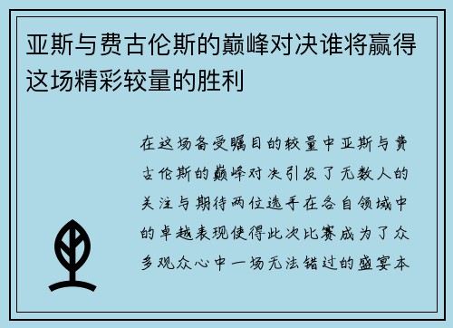 亚斯与费古伦斯的巅峰对决谁将赢得这场精彩较量的胜利