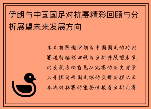 伊朗与中国国足对抗赛精彩回顾与分析展望未来发展方向