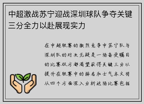 中超激战苏宁迎战深圳球队争夺关键三分全力以赴展现实力