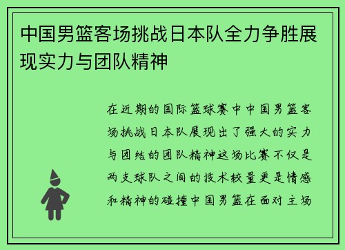 中国男篮客场挑战日本队全力争胜展现实力与团队精神