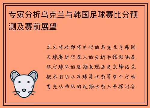 专家分析乌克兰与韩国足球赛比分预测及赛前展望