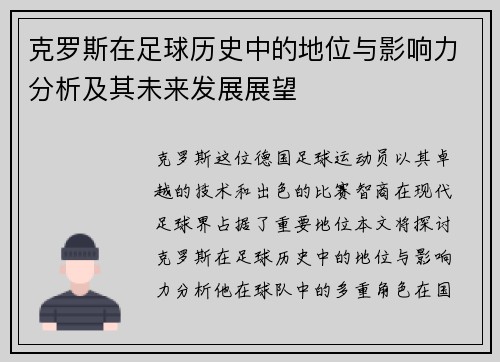 克罗斯在足球历史中的地位与影响力分析及其未来发展展望