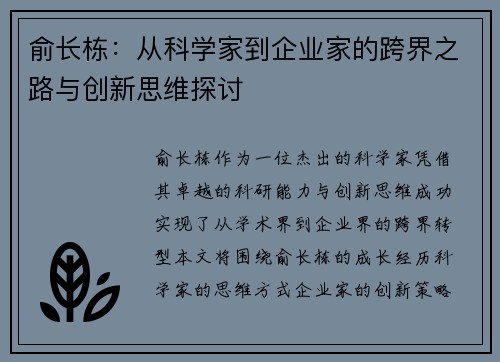 俞长栋：从科学家到企业家的跨界之路与创新思维探讨
