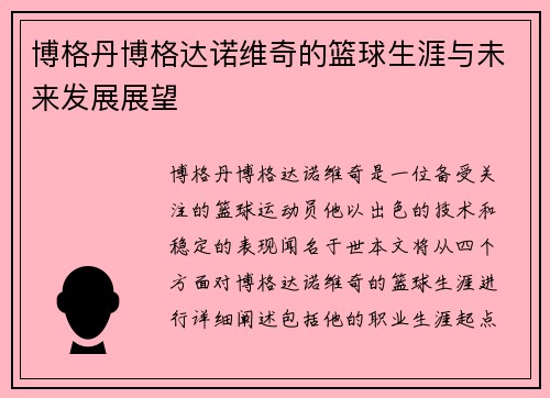 博格丹博格达诺维奇的篮球生涯与未来发展展望