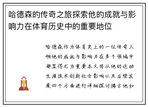 哈德森的传奇之旅探索他的成就与影响力在体育历史中的重要地位