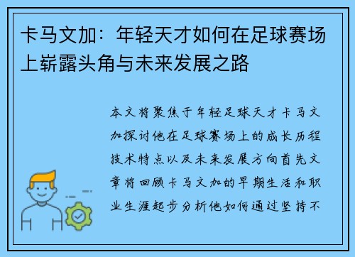 卡马文加：年轻天才如何在足球赛场上崭露头角与未来发展之路