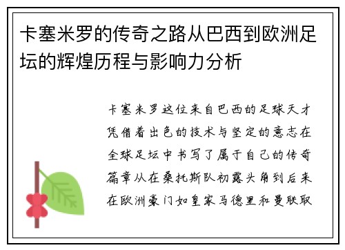 卡塞米罗的传奇之路从巴西到欧洲足坛的辉煌历程与影响力分析