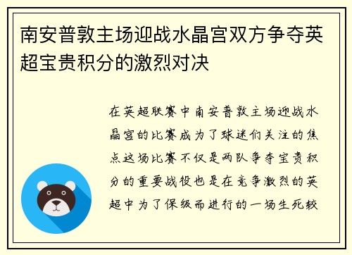 南安普敦主场迎战水晶宫双方争夺英超宝贵积分的激烈对决