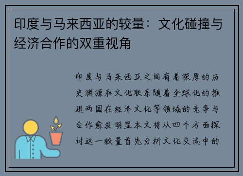 印度与马来西亚的较量：文化碰撞与经济合作的双重视角