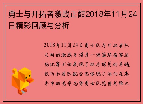 勇士与开拓者激战正酣2018年11月24日精彩回顾与分析