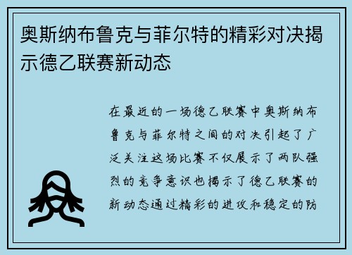 奥斯纳布鲁克与菲尔特的精彩对决揭示德乙联赛新动态