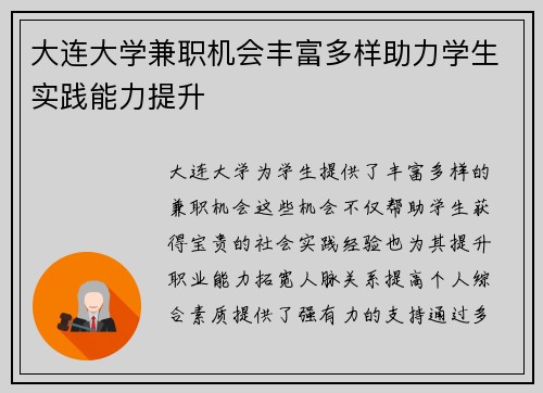 大连大学兼职机会丰富多样助力学生实践能力提升