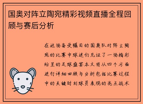 国奥对阵立陶宛精彩视频直播全程回顾与赛后分析
